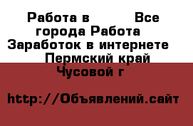 Работа в Avon. - Все города Работа » Заработок в интернете   . Пермский край,Чусовой г.